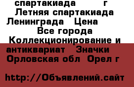 12.1) спартакиада : 1986 г - Летняя спартакиада Ленинграда › Цена ­ 49 - Все города Коллекционирование и антиквариат » Значки   . Орловская обл.,Орел г.